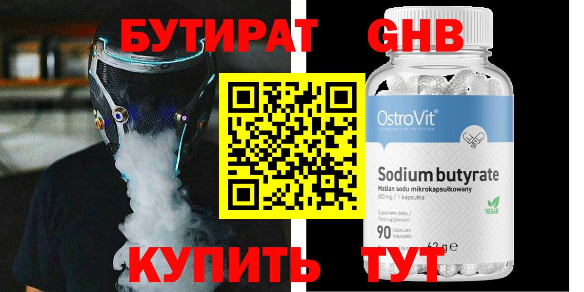 Бутират GHB Барнаул