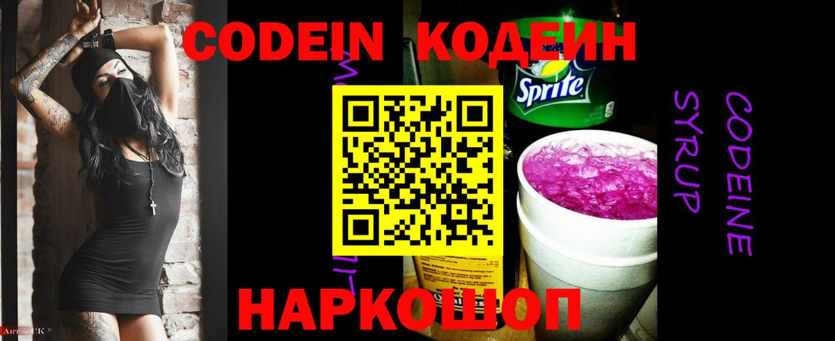 Codein Purple Drank Барнаул
